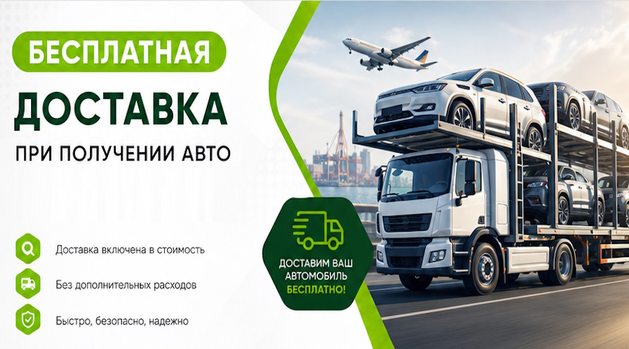 Акция! Бесплатная доставка по Малоярославце при получении авто